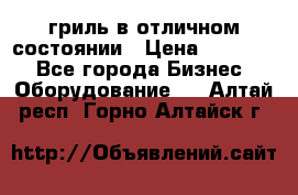 гриль в отличном состоянии › Цена ­ 20 000 - Все города Бизнес » Оборудование   . Алтай респ.,Горно-Алтайск г.